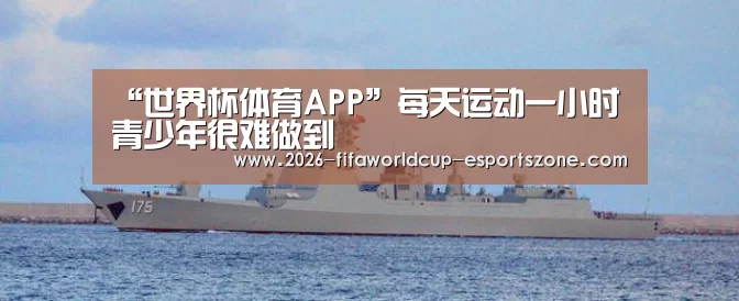 “世界杯体育APP”每天运动一小时 青少年很难做到(图1) 世界杯电竞