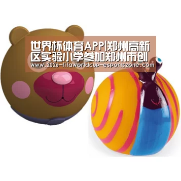 世界杯体育APP|郑州高新区实验小学参加郑州市创客教育嘉年华活动(图4) 世界杯电竞
