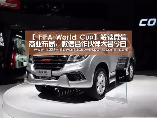 【 FIFA World Cup】解读微信商业布局,微信合作伙伴大会今日在广州召开(图3) 世界杯电竞