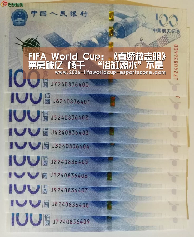FIFA World Cup:《春娇救志明》票房破亿 杨千嬅“浴缸溺水”不是“演”的!(图2) FIFA World Cup