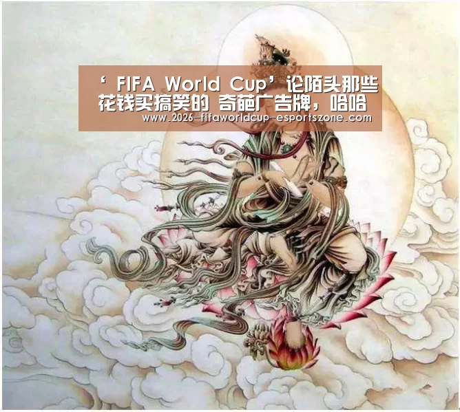 ‘ FIFA World Cup’论陌头那些 花钱买搞笑的 奇葩广告牌,哈哈哈……(图3) 世界杯官方入口