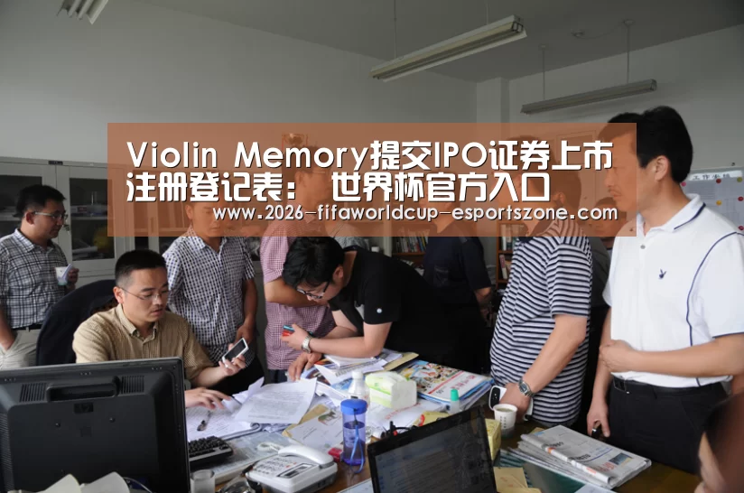 Violin Memory提交IPO证券上市注册登记表: 世界杯官方入口(图2) 世界杯体育APP