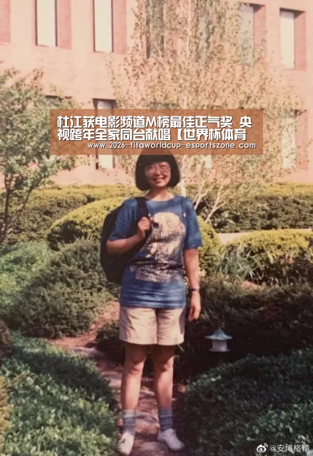 杜江获电影频道M榜最佳正气奖 央视跨年全家同台献唱【世界杯体育APP】