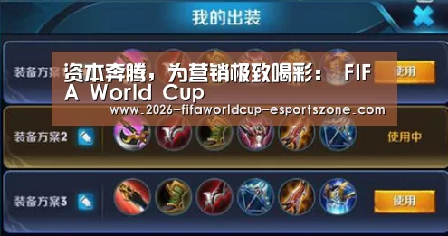 资本奔腾,为营销极致喝彩: FIFA World Cup(图2) 世界杯电竞