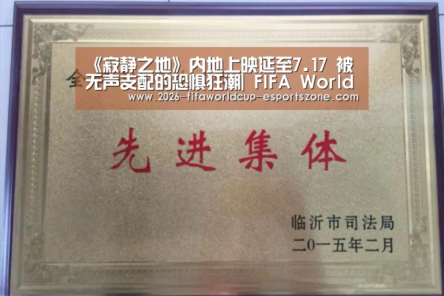 《寂静之地》内地上映延至7.17 被无声支配的恐惧狂潮| FIFA World Cup(图2) 世界杯体育APP