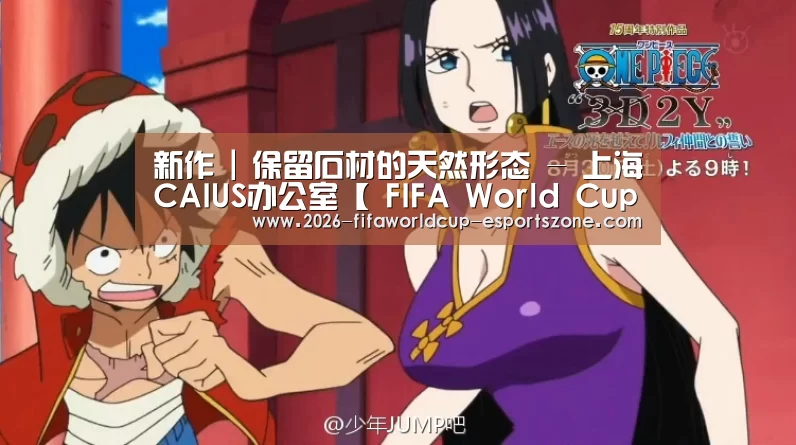 新作 | 保留石材的天然形态 - 上海CAIUS办公室【 FIFA World Cup】(图2) 世界杯官方入口