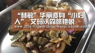 “赫敏”华丽变身“小妇人” 艾玛沃森惊艳蜕变俘获网友【 FIFA World Cup】(图1) FIFA World Cup