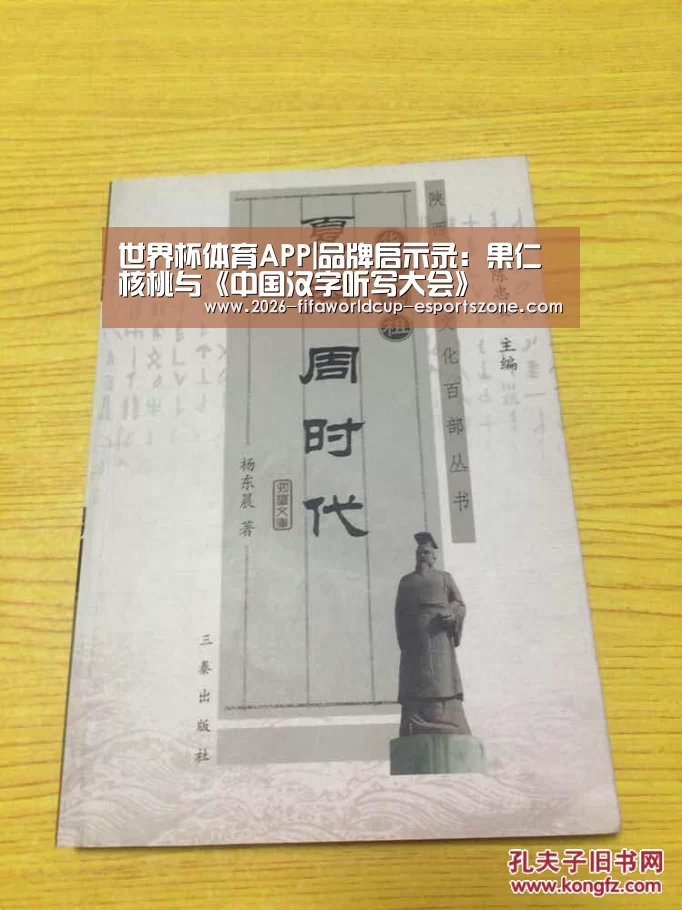世界杯体育APP|品牌启示录:果仁核桃与《中国汉字听写大会》(图3) FIFA World Cup