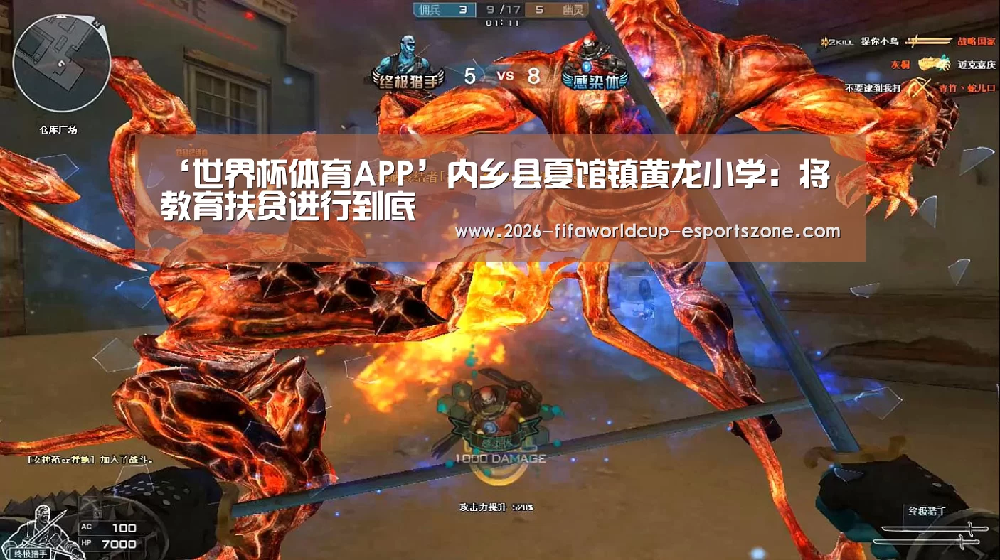 ‘世界杯体育APP’内乡县夏馆镇黄龙小学:将教育扶贫进行到底(图1) 世界杯体育APP