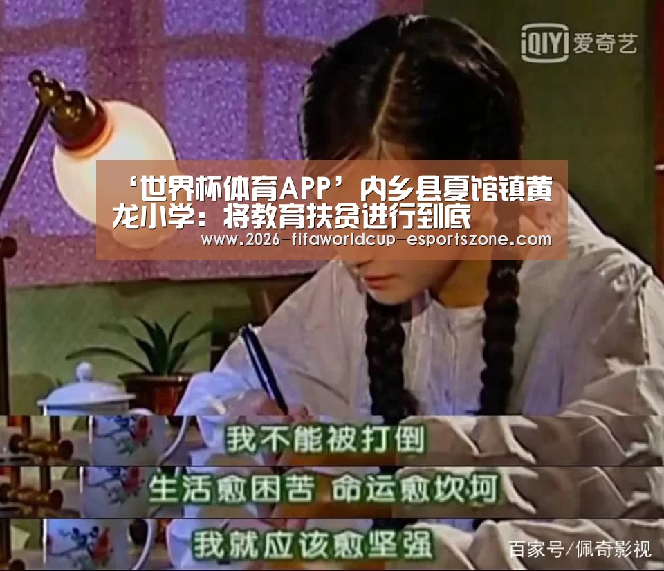 ‘世界杯体育APP’内乡县夏馆镇黄龙小学:将教育扶贫进行到底(图2) 世界杯官方入口